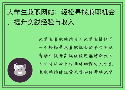 大学生兼职网站：轻松寻找兼职机会，提升实践经验与收入