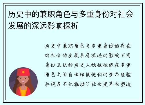历史中的兼职角色与多重身份对社会发展的深远影响探析