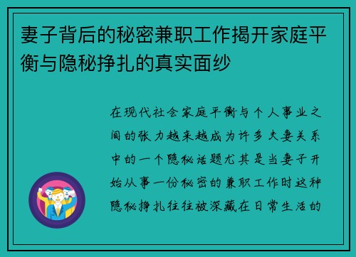 妻子背后的秘密兼职工作揭开家庭平衡与隐秘挣扎的真实面纱
