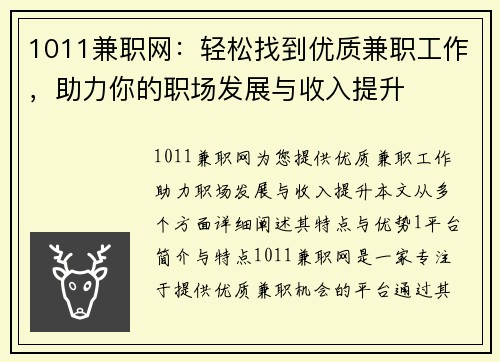 1011兼职网：轻松找到优质兼职工作，助力你的职场发展与收入提升