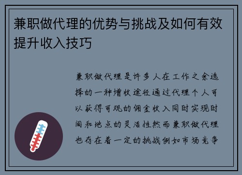 兼职做代理的优势与挑战及如何有效提升收入技巧