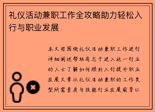 礼仪活动兼职工作全攻略助力轻松入行与职业发展