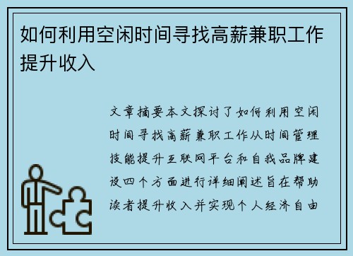 如何利用空闲时间寻找高薪兼职工作提升收入
