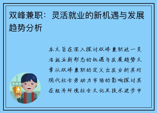 双峰兼职：灵活就业的新机遇与发展趋势分析