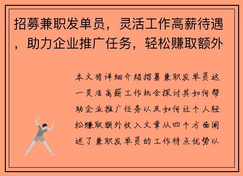 招募兼职发单员，灵活工作高薪待遇，助力企业推广任务，轻松赚取额外收入