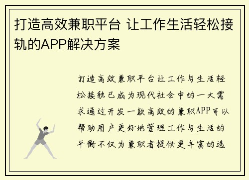 打造高效兼职平台 让工作生活轻松接轨的APP解决方案