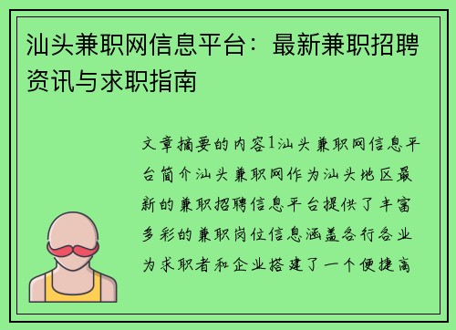 汕头兼职网信息平台：最新兼职招聘资讯与求职指南