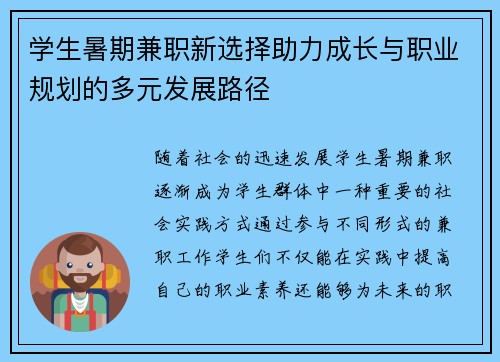 学生暑期兼职新选择助力成长与职业规划的多元发展路径