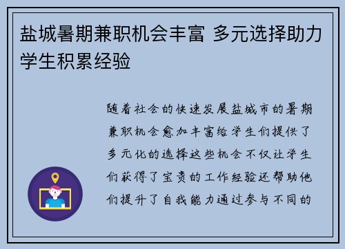 盐城暑期兼职机会丰富 多元选择助力学生积累经验