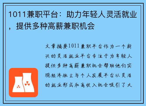 1011兼职平台：助力年轻人灵活就业，提供多种高薪兼职机会