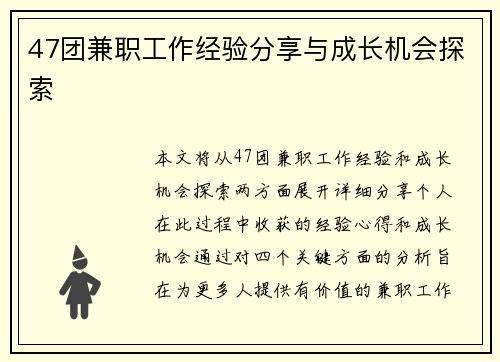 47团兼职工作经验分享与成长机会探索