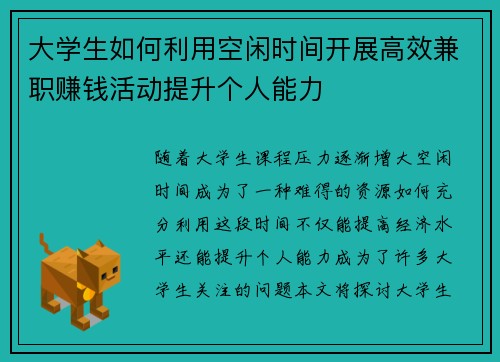 大学生如何利用空闲时间开展高效兼职赚钱活动提升个人能力