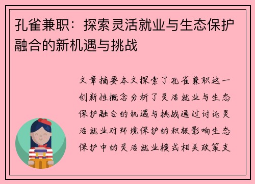 孔雀兼职：探索灵活就业与生态保护融合的新机遇与挑战