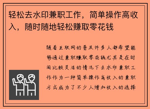 轻松去水印兼职工作，简单操作高收入，随时随地轻松赚取零花钱