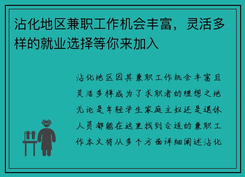 沾化地区兼职工作机会丰富，灵活多样的就业选择等你来加入