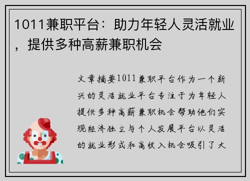 1011兼职平台：助力年轻人灵活就业，提供多种高薪兼职机会