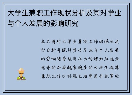 大学生兼职工作现状分析及其对学业与个人发展的影响研究