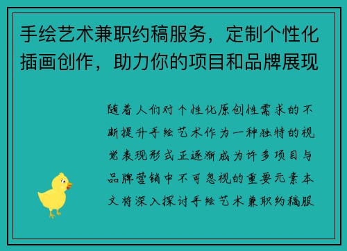 手绘艺术兼职约稿服务，定制个性化插画创作，助力你的项目和品牌展现