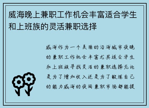 威海晚上兼职工作机会丰富适合学生和上班族的灵活兼职选择