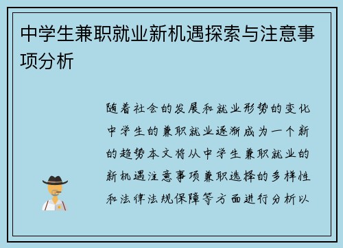 中学生兼职就业新机遇探索与注意事项分析