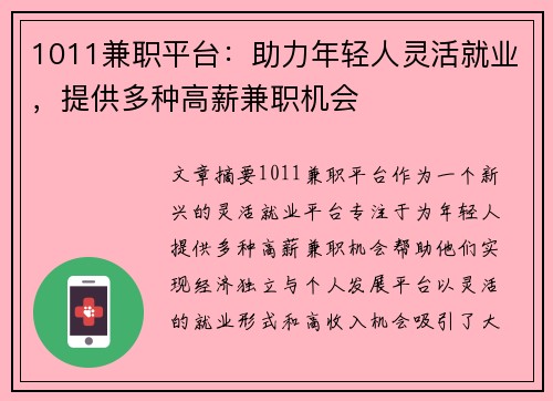 1011兼职平台：助力年轻人灵活就业，提供多种高薪兼职机会