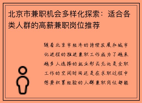 北京市兼职机会多样化探索：适合各类人群的高薪兼职岗位推荐