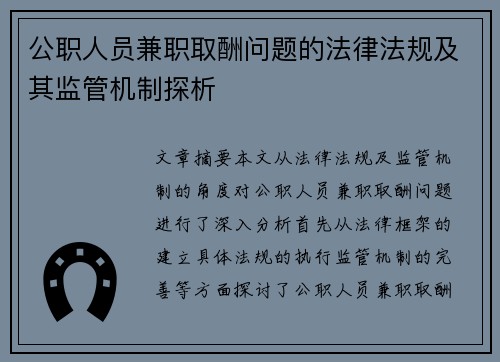 公职人员兼职取酬问题的法律法规及其监管机制探析