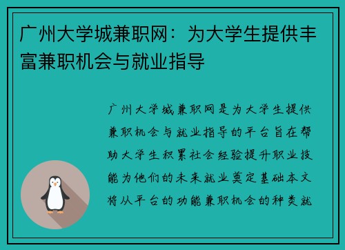 广州大学城兼职网：为大学生提供丰富兼职机会与就业指导