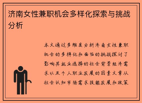 济南女性兼职机会多样化探索与挑战分析