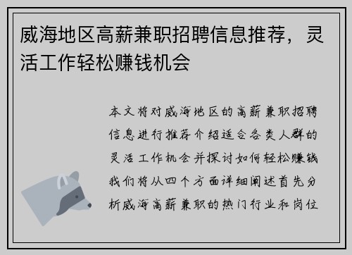 威海地区高薪兼职招聘信息推荐，灵活工作轻松赚钱机会