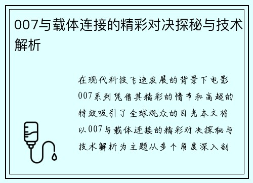 007与载体连接的精彩对决探秘与技术解析