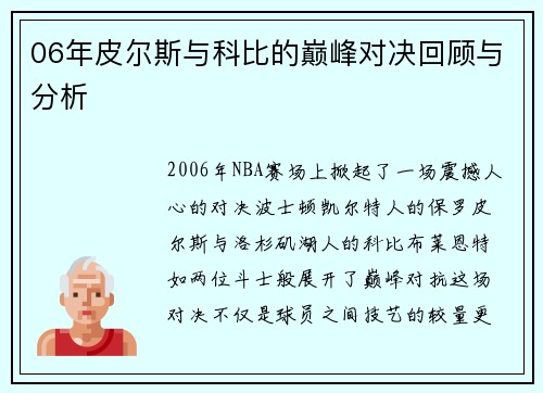 06年皮尔斯与科比的巅峰对决回顾与分析