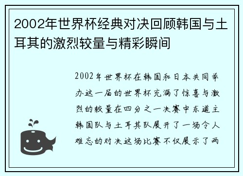 2002年世界杯经典对决回顾韩国与土耳其的激烈较量与精彩瞬间