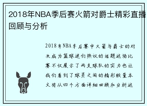 2018年NBA季后赛火箭对爵士精彩直播回顾与分析