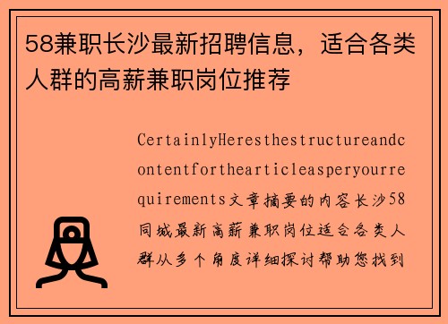 58兼职长沙最新招聘信息，适合各类人群的高薪兼职岗位推荐