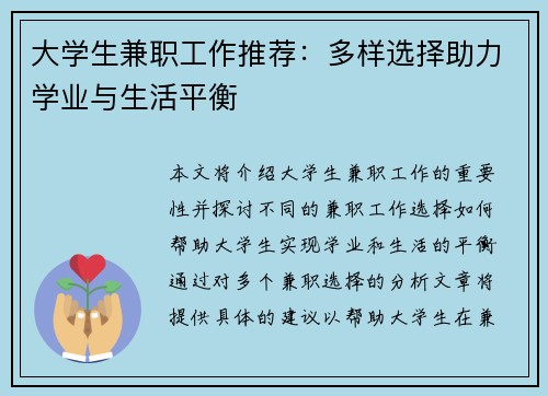 大学生兼职工作推荐：多样选择助力学业与生活平衡