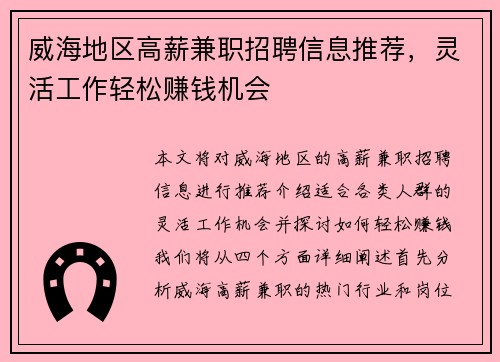 威海地区高薪兼职招聘信息推荐，灵活工作轻松赚钱机会