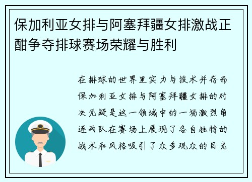 保加利亚女排与阿塞拜疆女排激战正酣争夺排球赛场荣耀与胜利