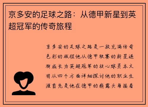 京多安的足球之路：从德甲新星到英超冠军的传奇旅程