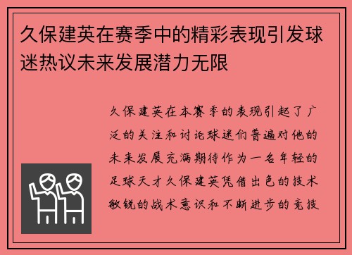 久保建英在赛季中的精彩表现引发球迷热议未来发展潜力无限