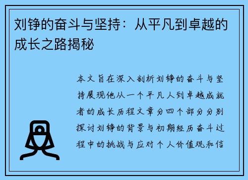 刘铮的奋斗与坚持：从平凡到卓越的成长之路揭秘
