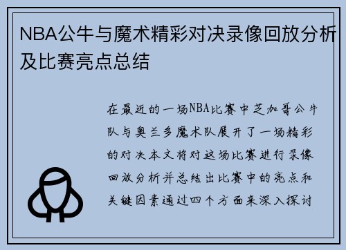 NBA公牛与魔术精彩对决录像回放分析及比赛亮点总结