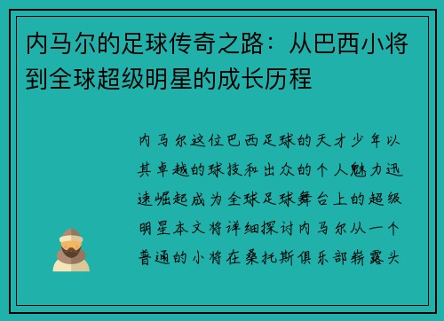 内马尔的足球传奇之路：从巴西小将到全球超级明星的成长历程