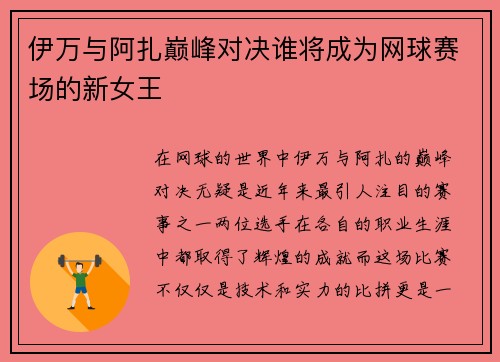 伊万与阿扎巅峰对决谁将成为网球赛场的新女王