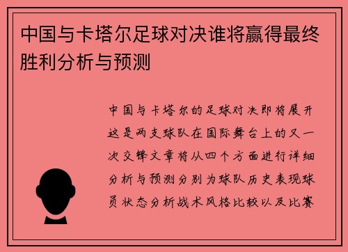中国与卡塔尔足球对决谁将赢得最终胜利分析与预测