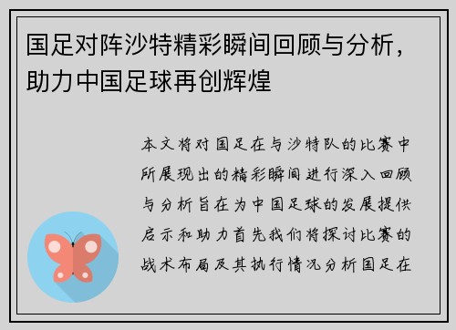 国足对阵沙特精彩瞬间回顾与分析，助力中国足球再创辉煌