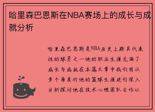 哈里森巴恩斯在NBA赛场上的成长与成就分析
