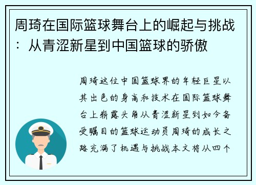 周琦在国际篮球舞台上的崛起与挑战：从青涩新星到中国篮球的骄傲