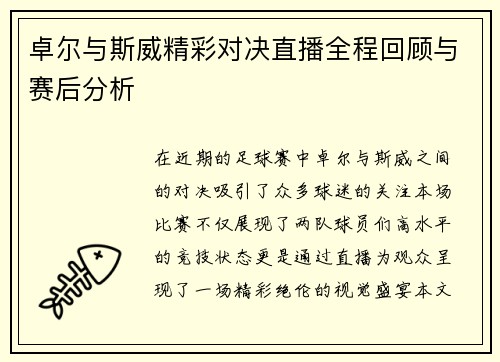 卓尔与斯威精彩对决直播全程回顾与赛后分析