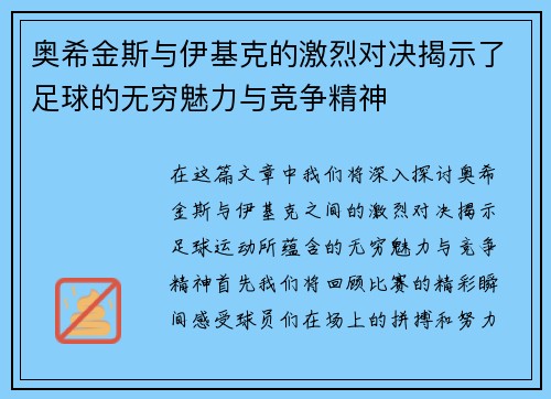 奥希金斯与伊基克的激烈对决揭示了足球的无穷魅力与竞争精神
